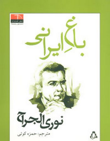 باغ ایرانی